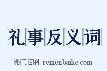 礼事反义词是什么意思的图片